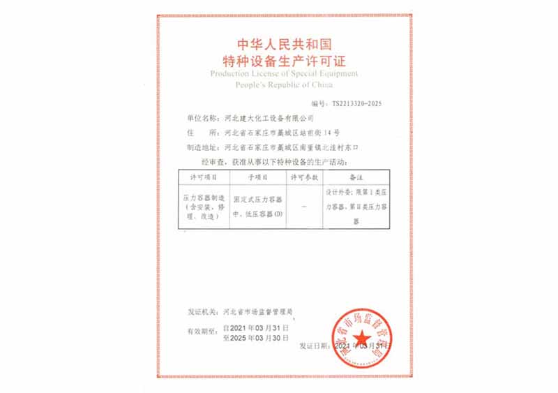 特種設(shè)備安全許可證